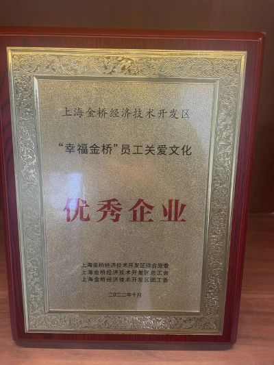“幸福金橋”優(yōu)秀企業(yè) “幸福金橋”優(yōu)秀企業(yè)